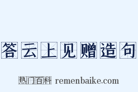 答云上见赠造句是什么意思的图片